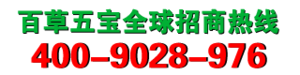 百草五宝全球招商电话:400-9028-976